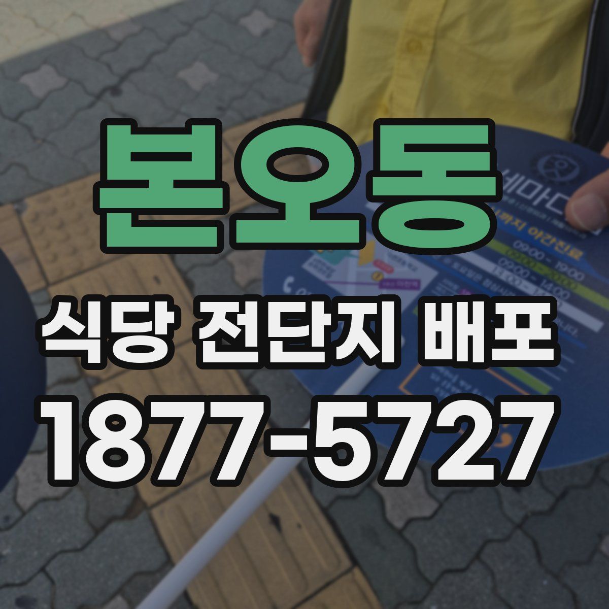 본오동 식당 전단지 배포