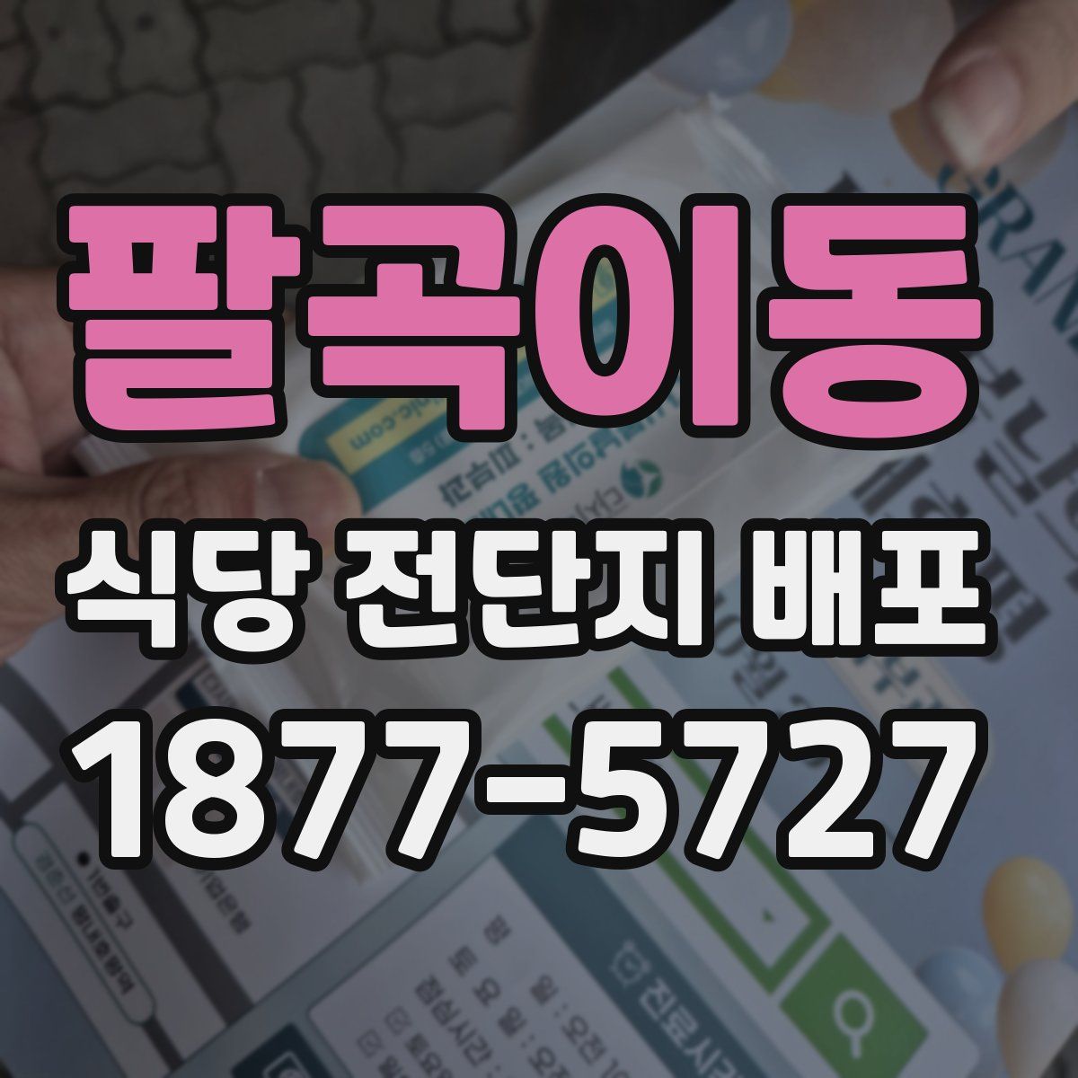 팔곡이동 식당 전단지 배포