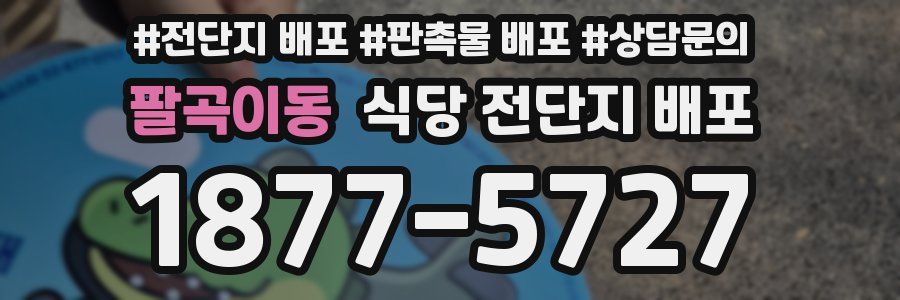 팔곡이동 식당 전단지 배포