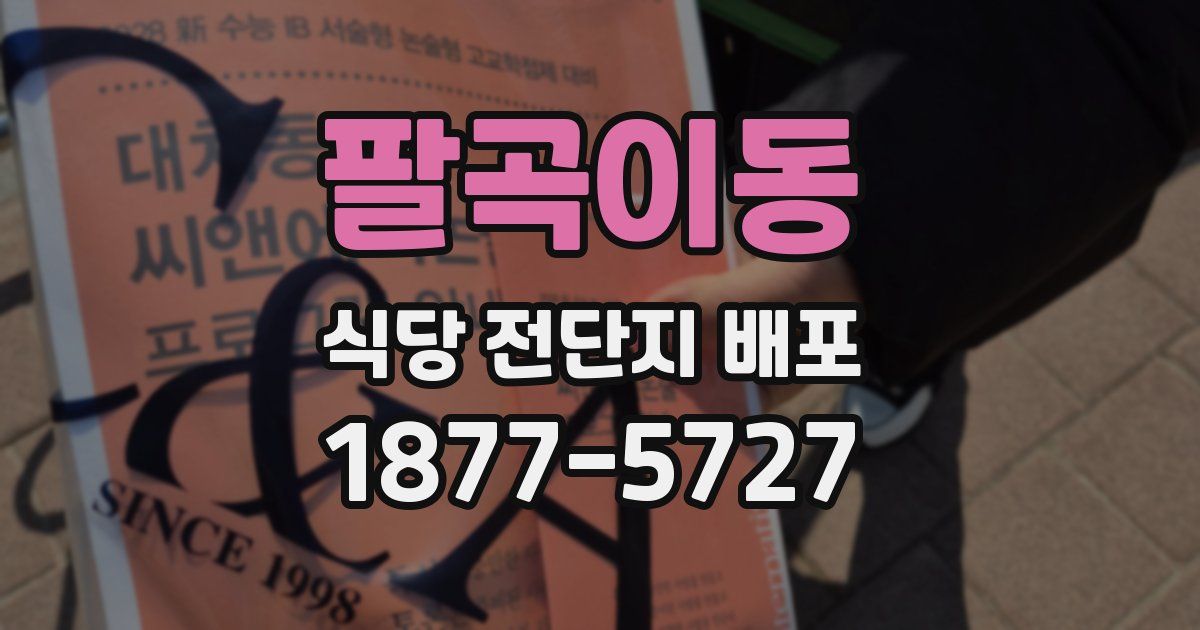 팔곡이동 식당 전단지 배포