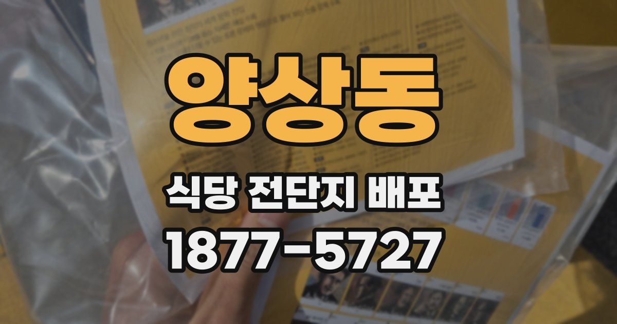 양상동 식당 전단지 배포