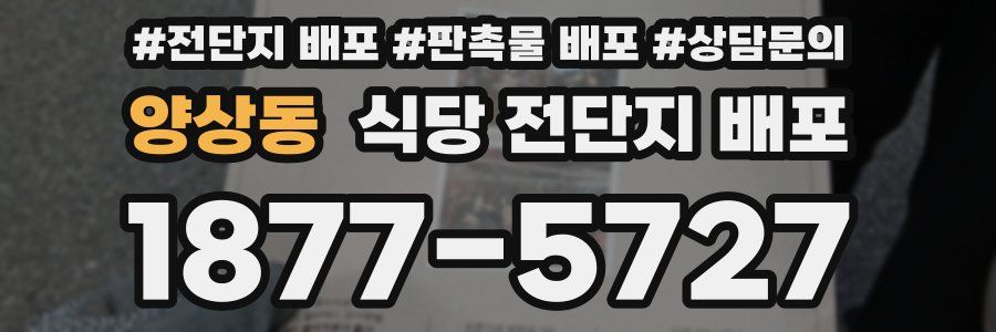 양상동 식당 전단지 배포