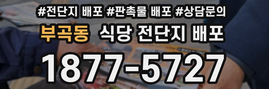 부곡동 식당 전단지 배포