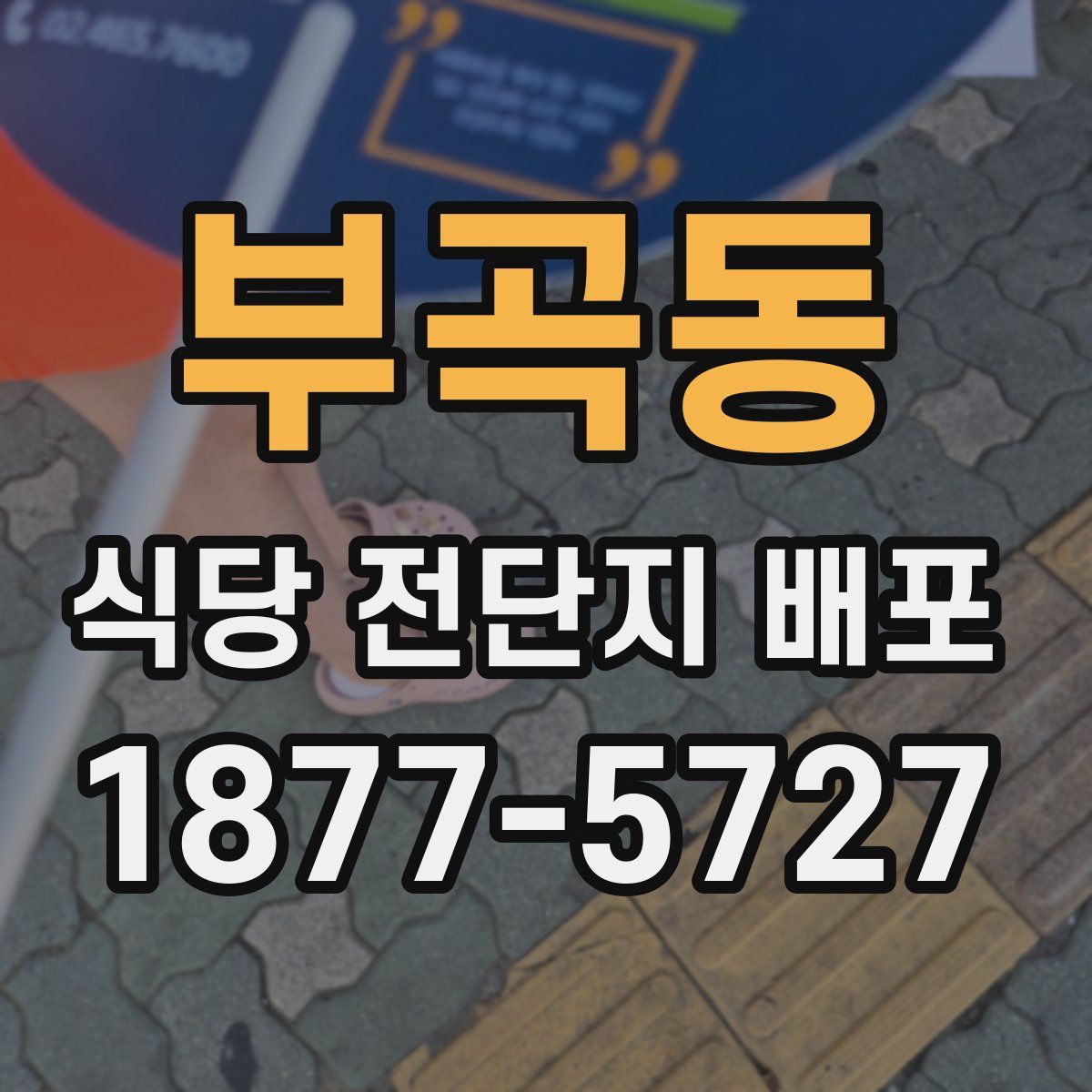 부곡동 식당 전단지 배포