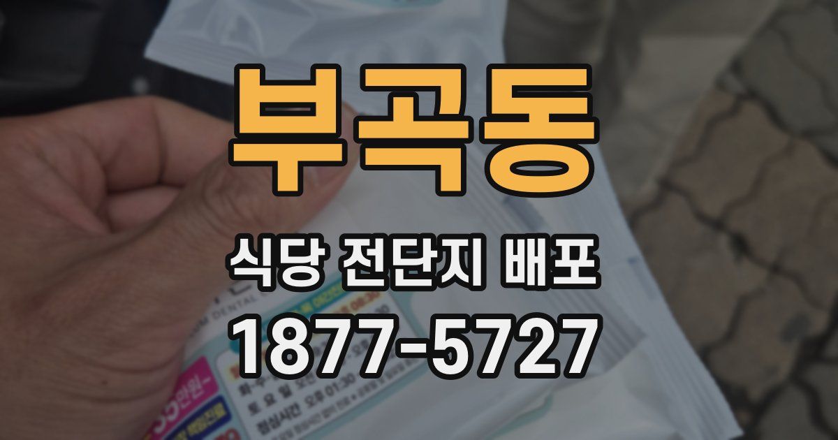 부곡동 식당 전단지 배포