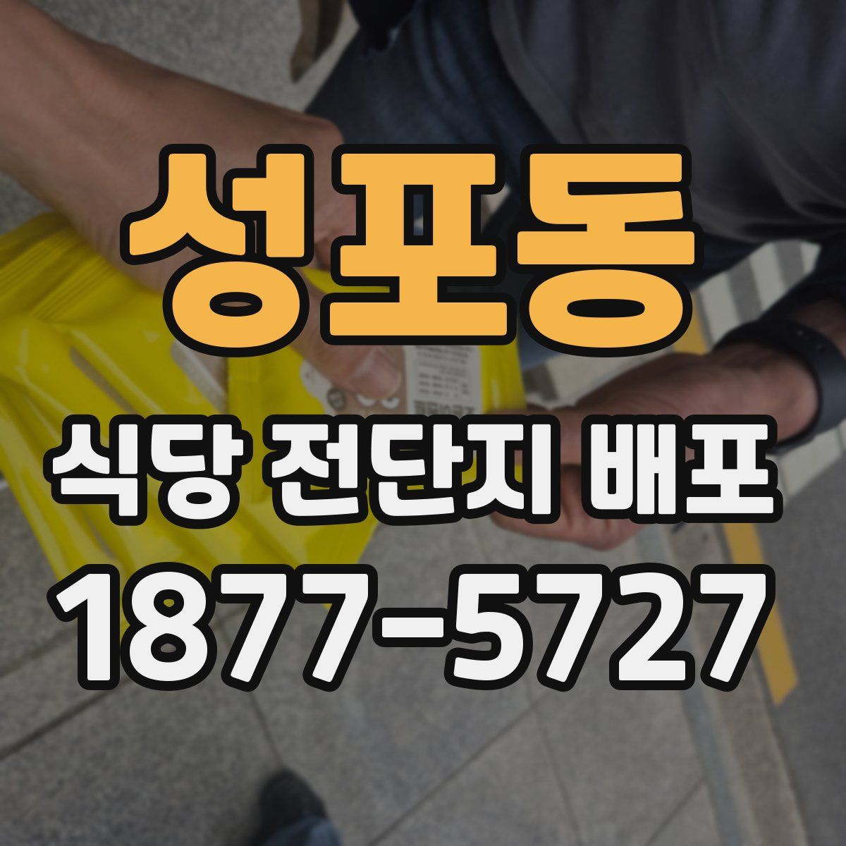성포동 식당 전단지 배포