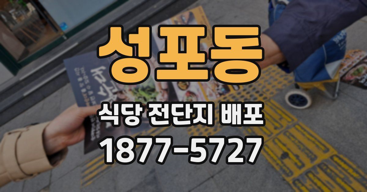성포동 식당 전단지 배포