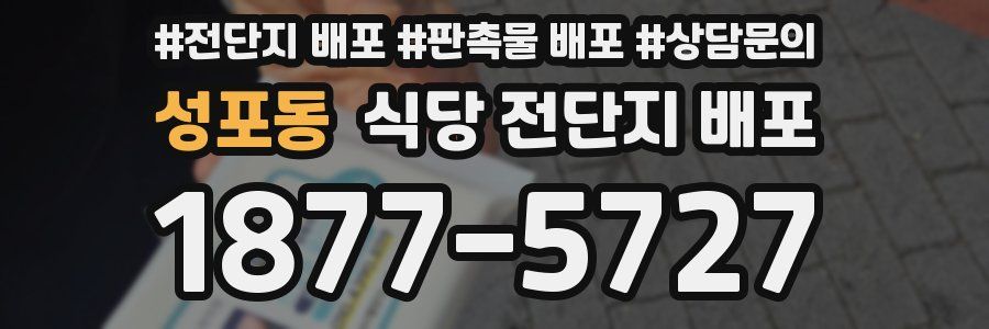 성포동 식당 전단지 배포