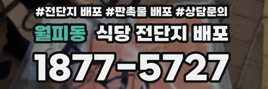 월피동 식당 전단지 배포