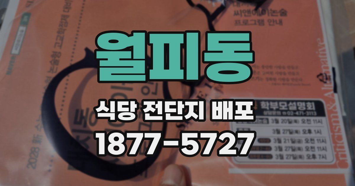 월피동 식당 전단지 배포