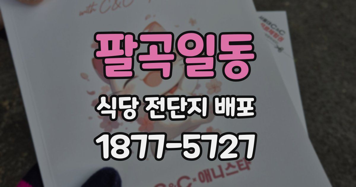 팔곡일동 식당 전단지 배포