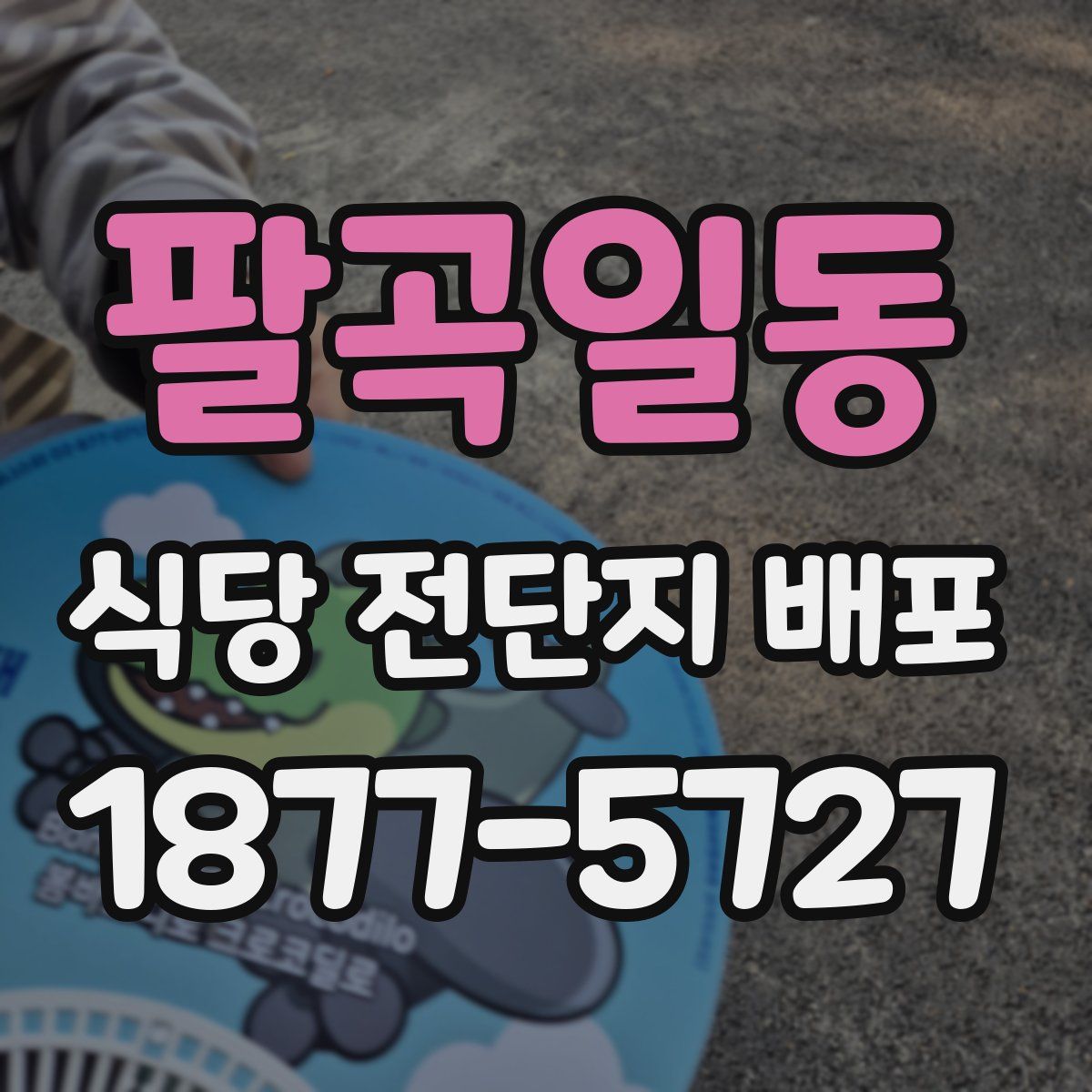 팔곡일동 식당 전단지 배포