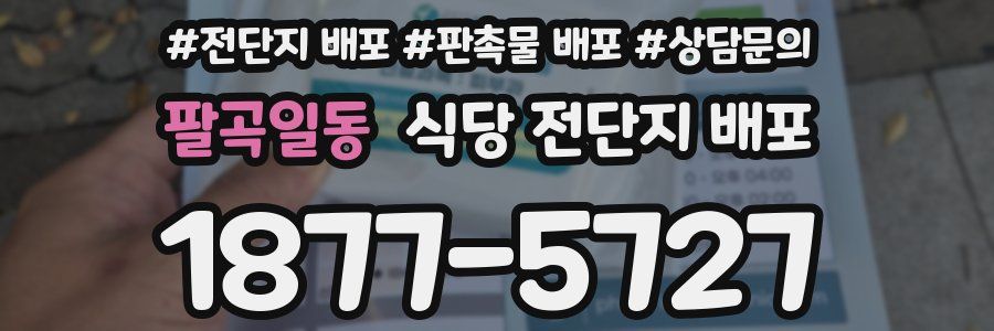 팔곡일동 식당 전단지 배포