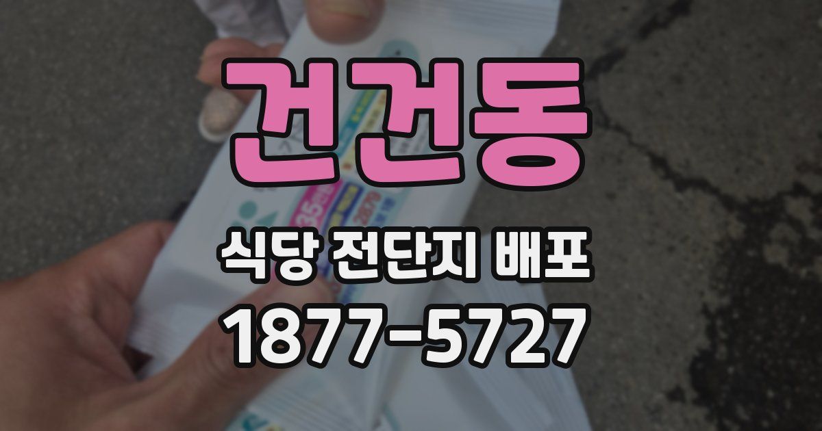 건건동 식당 전단지 배포