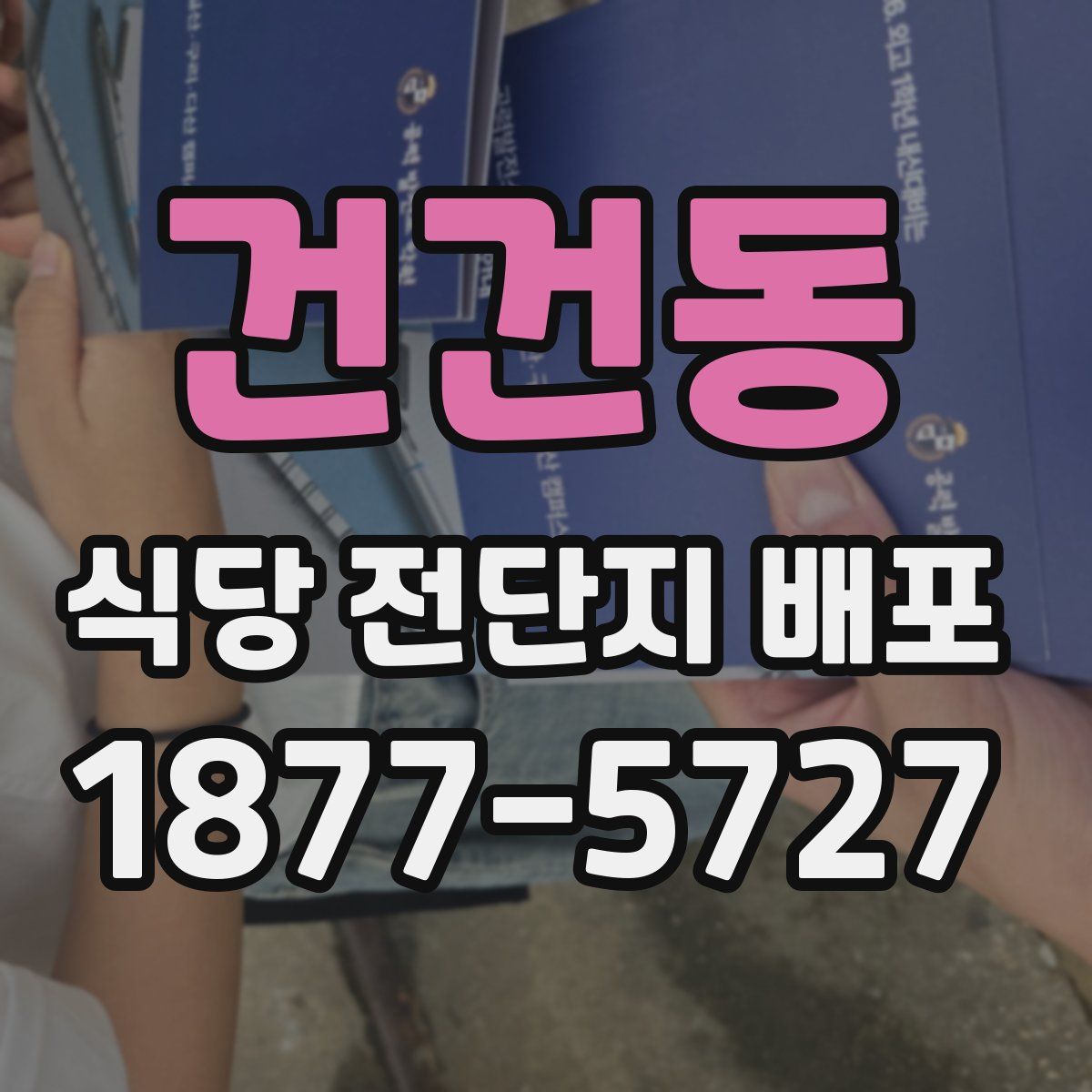 건건동 식당 전단지 배포