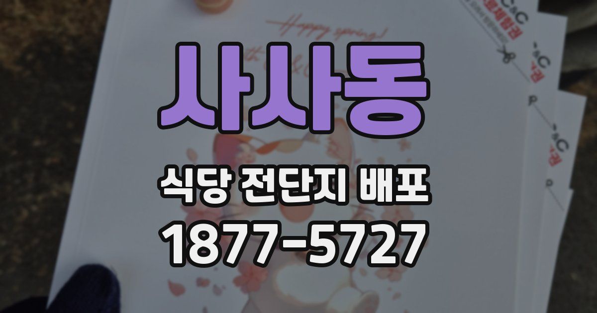 사사동 식당 전단지 배포