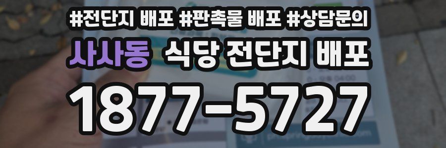 사사동 식당 전단지 배포
