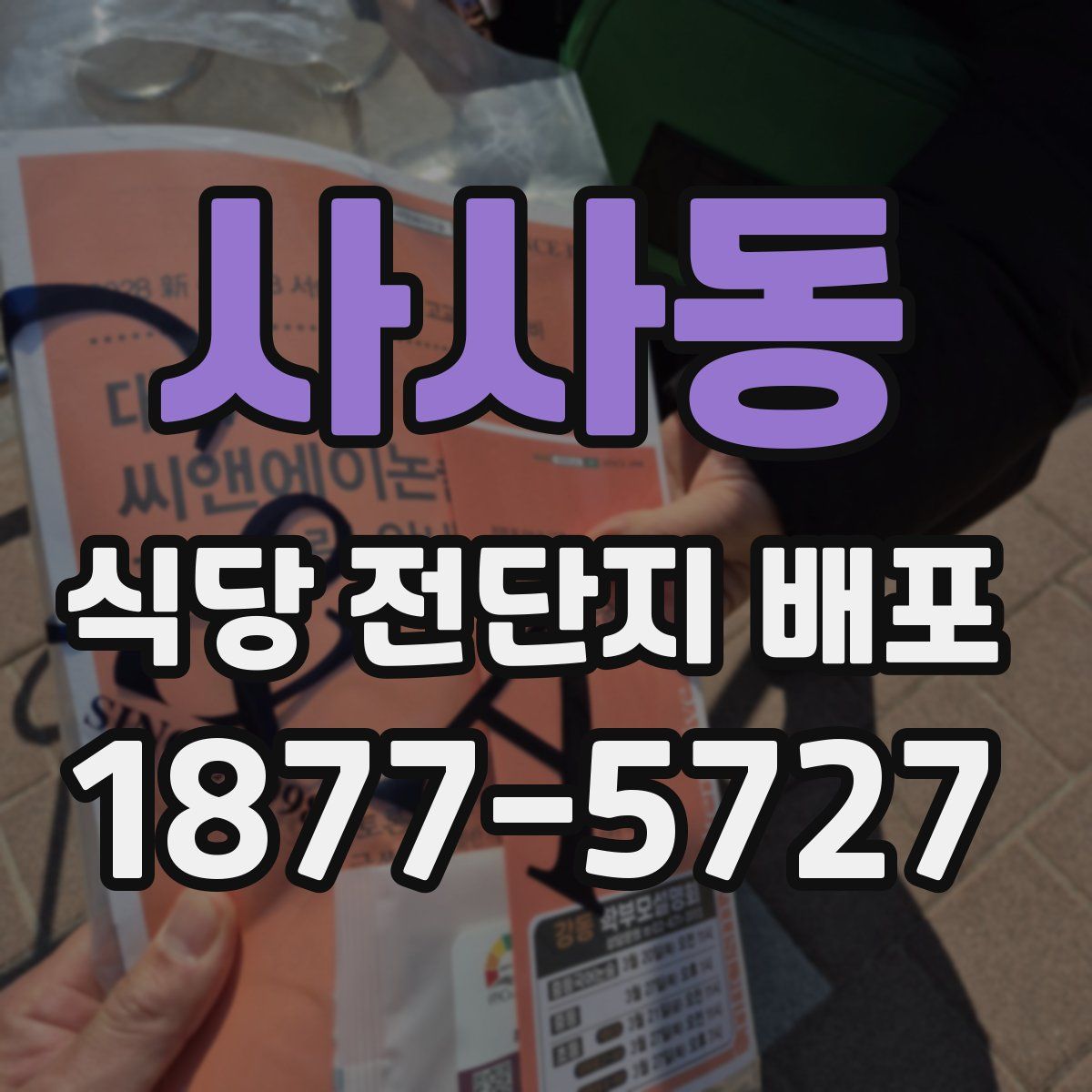 사사동 식당 전단지 배포