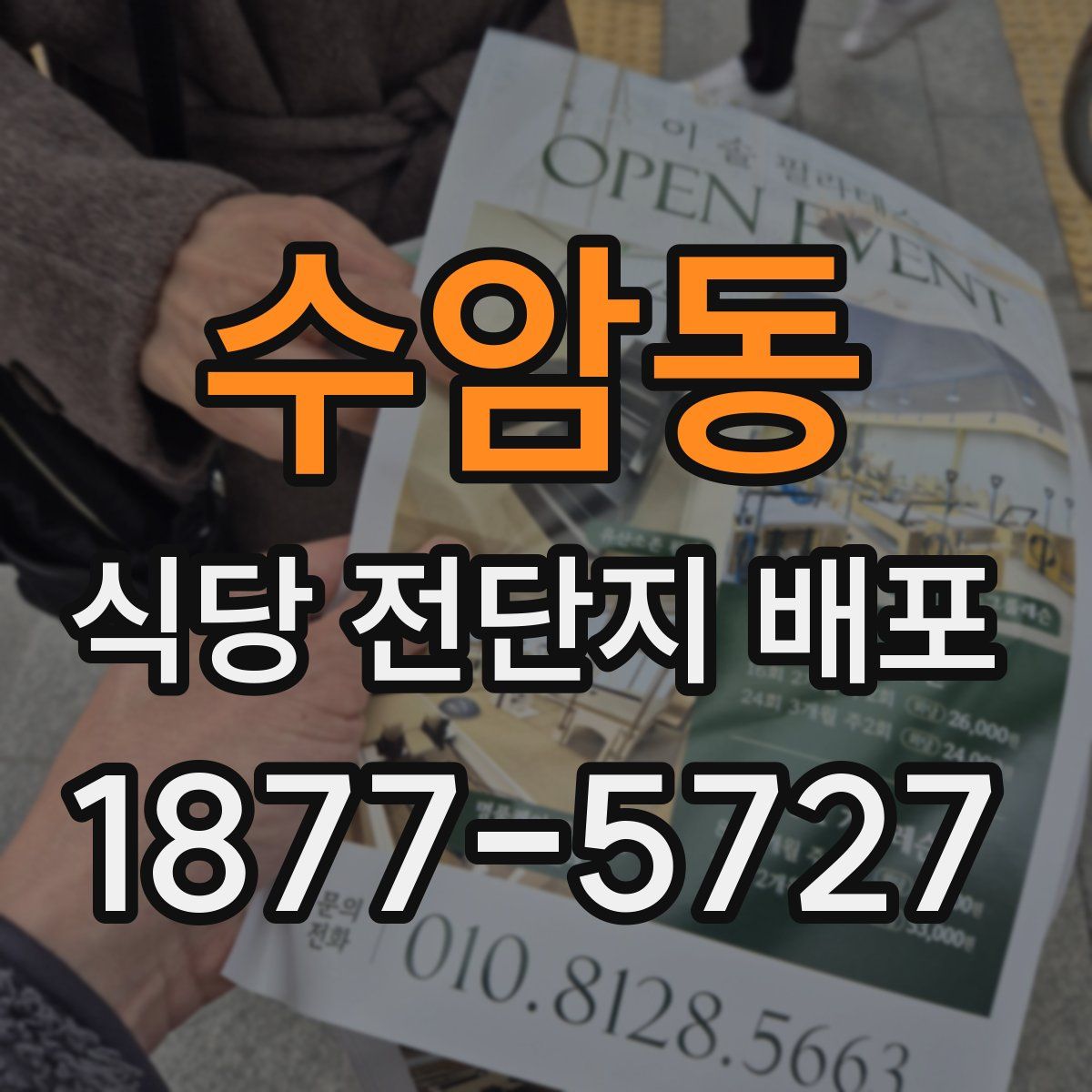 수암동 식당 전단지 배포