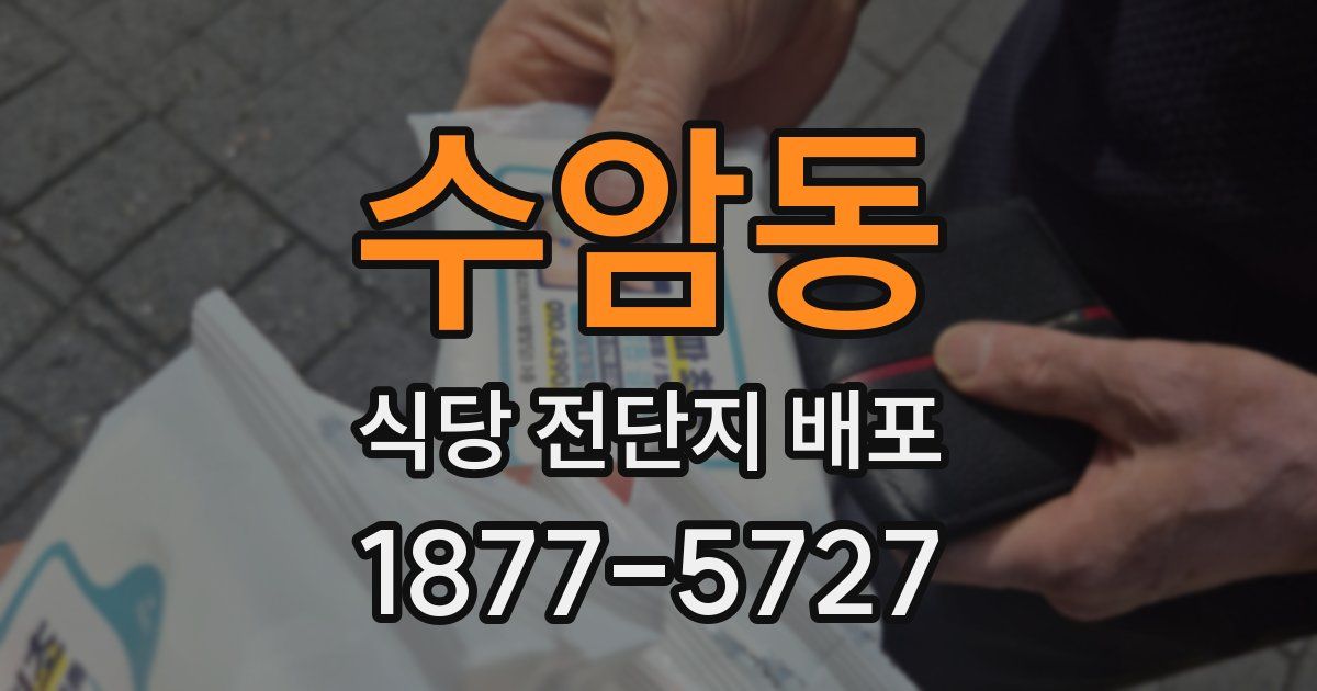 수암동 식당 전단지 배포