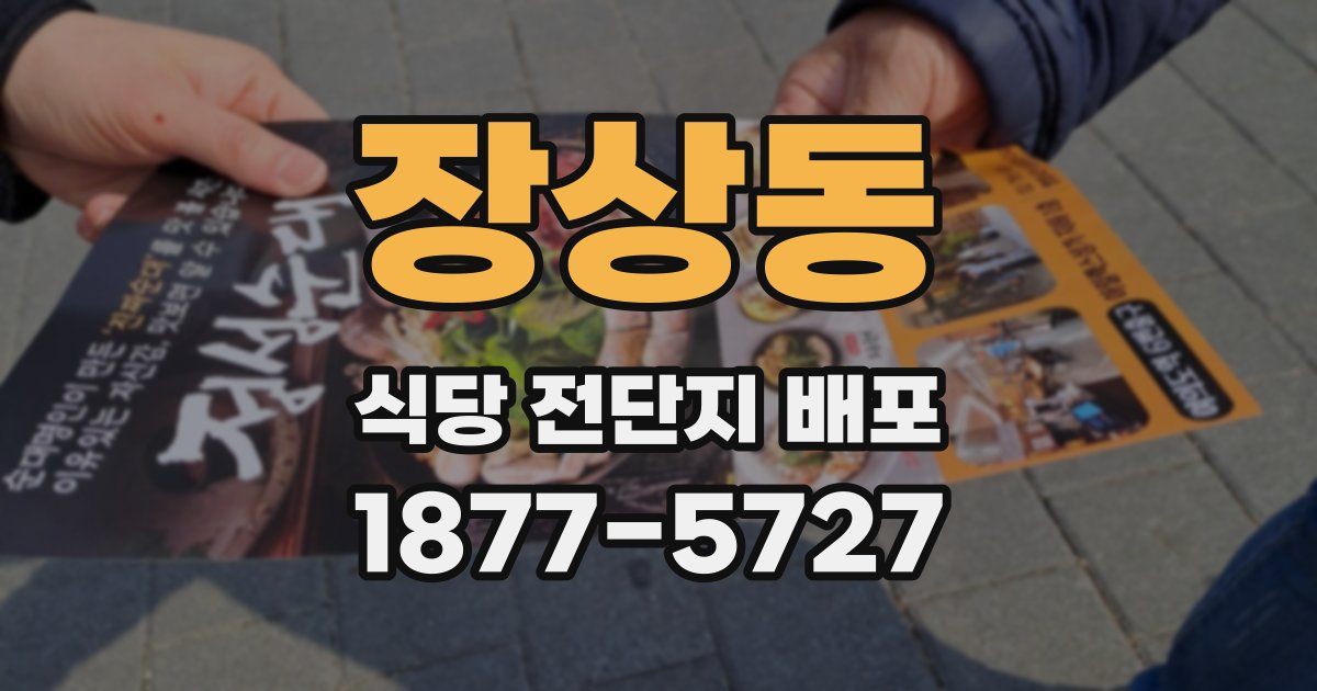 장상동 식당 전단지 배포