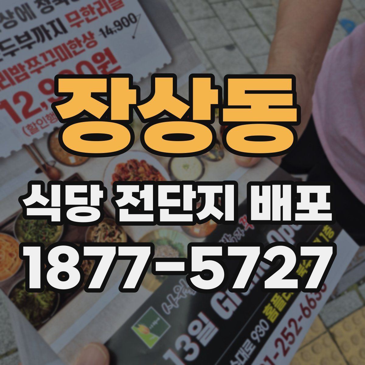 장상동 식당 전단지 배포