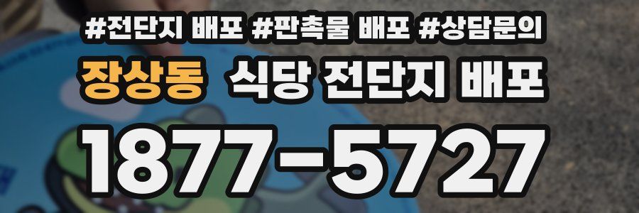 장상동 식당 전단지 배포