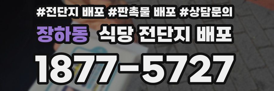 장하동 식당 전단지 배포