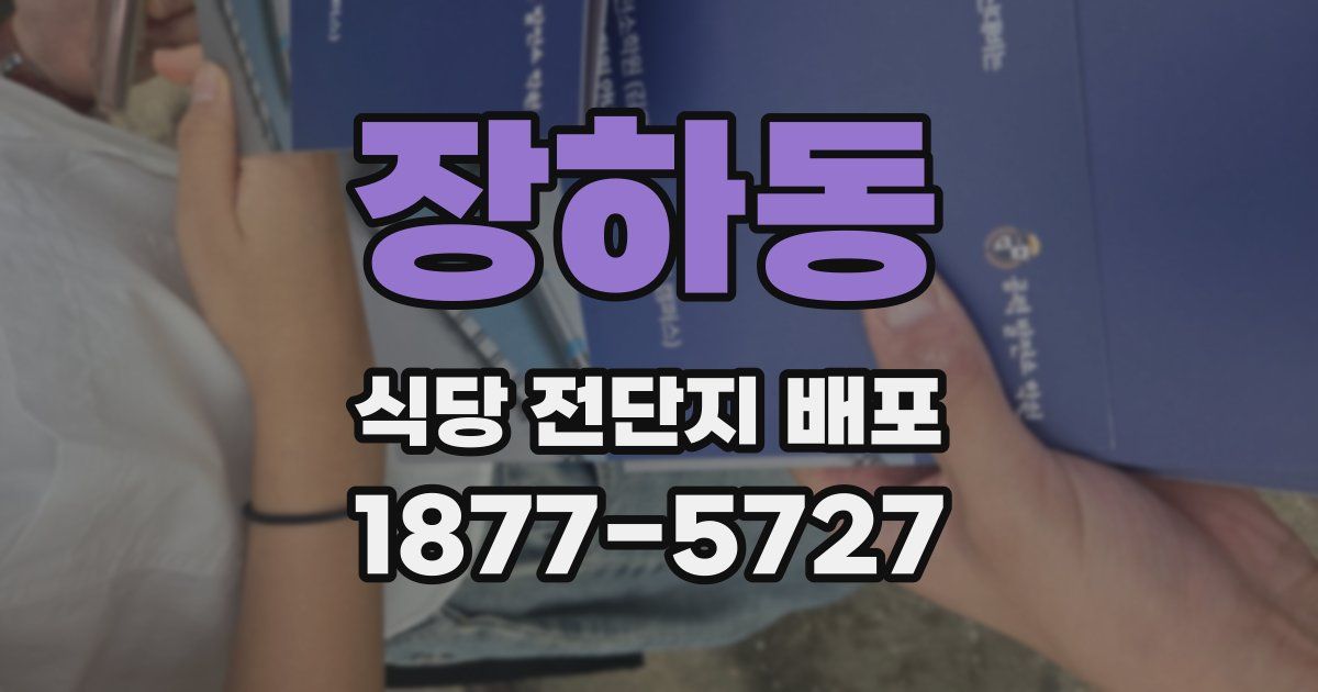 장하동 식당 전단지 배포