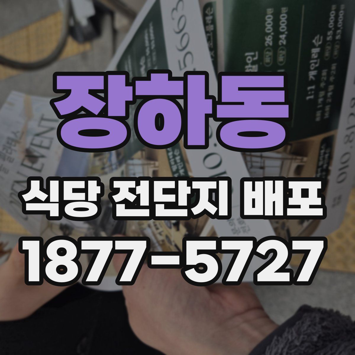 장하동 식당 전단지 배포