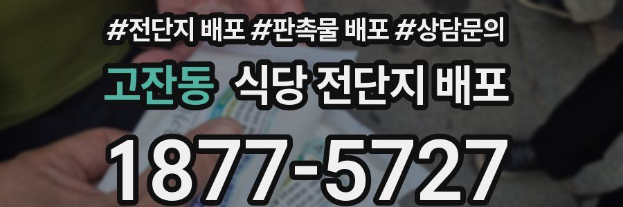 고잔동 식당 전단지 배포