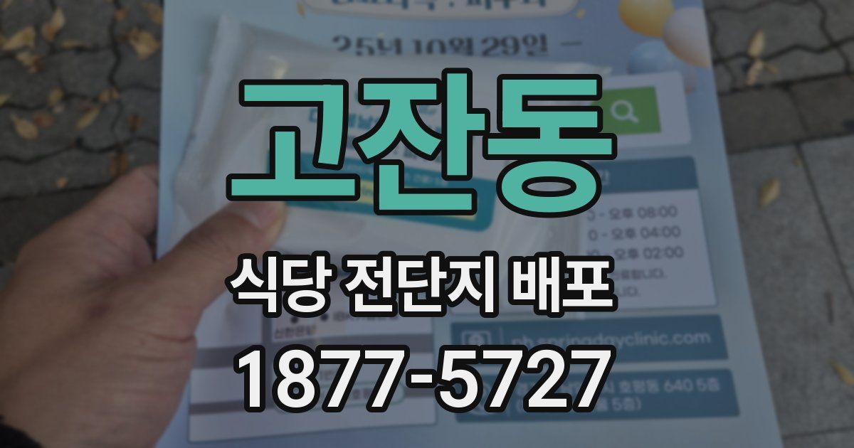 고잔동 식당 전단지 배포