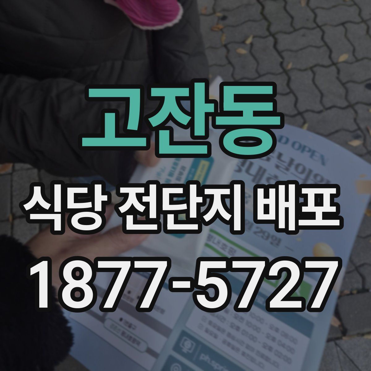 고잔동 식당 전단지 배포