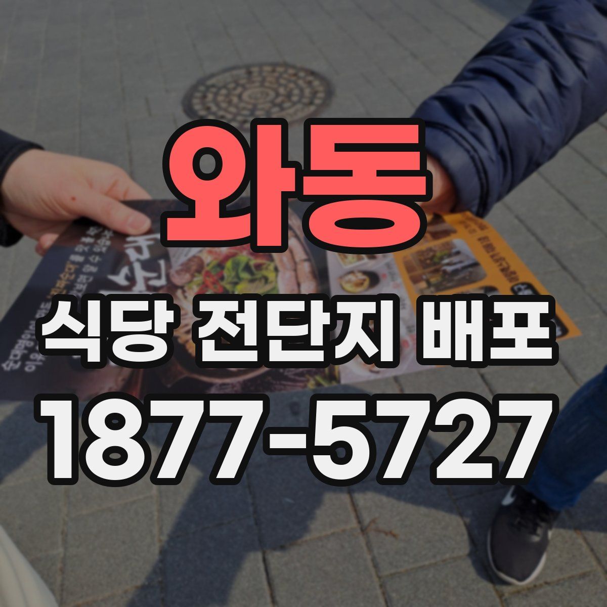와동 식당 전단지 배포