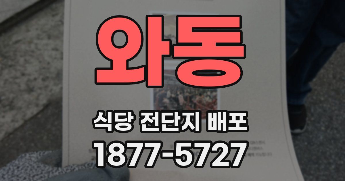 와동 식당 전단지 배포