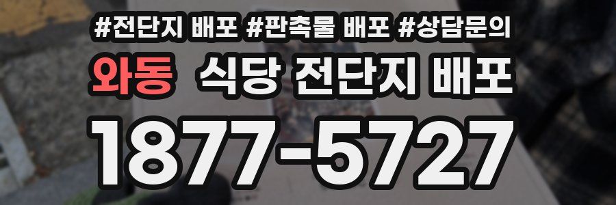 와동 식당 전단지 배포