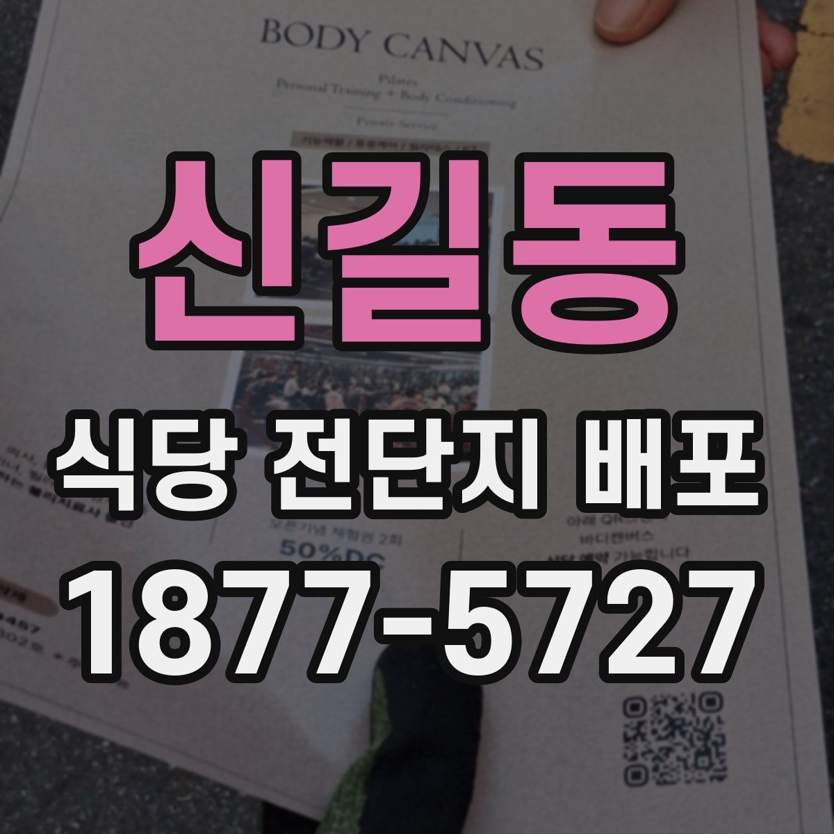 신길동 식당 전단지 배포