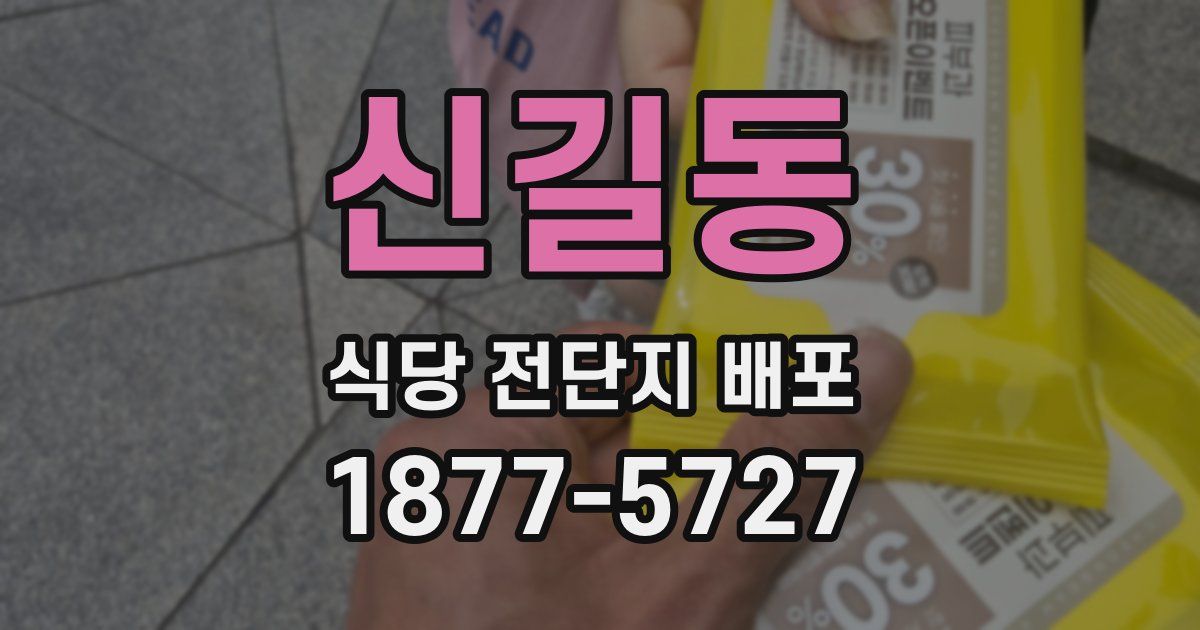 신길동 식당 전단지 배포