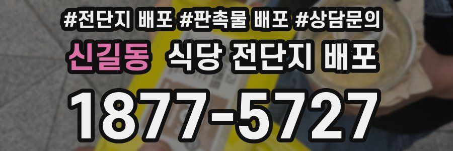 신길동 식당 전단지 배포