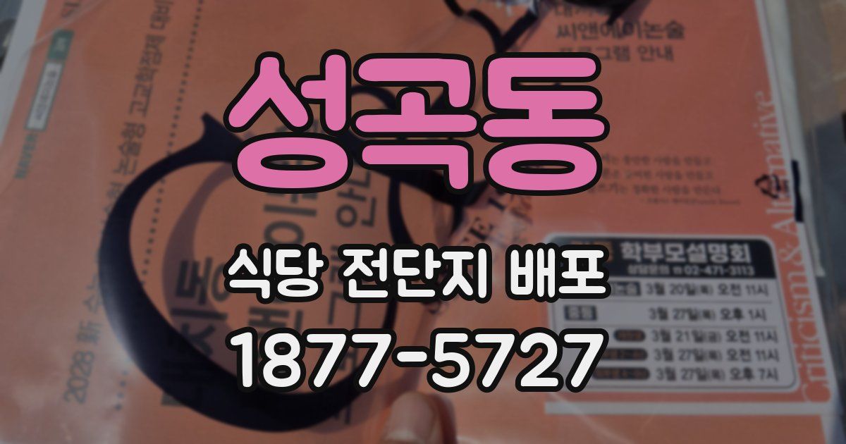 성곡동 식당 전단지 배포