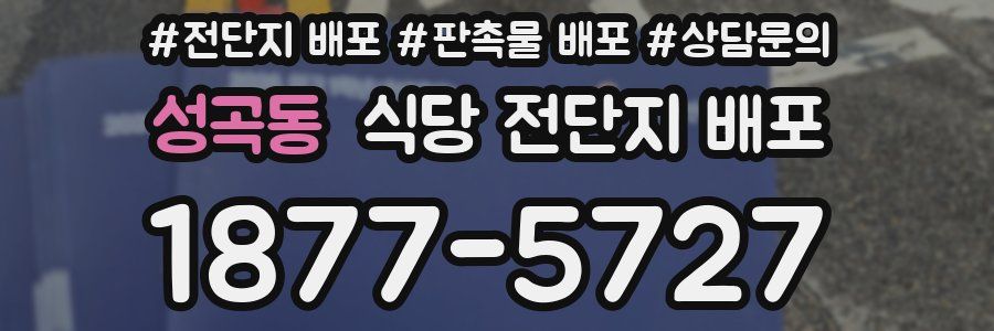성곡동 식당 전단지 배포