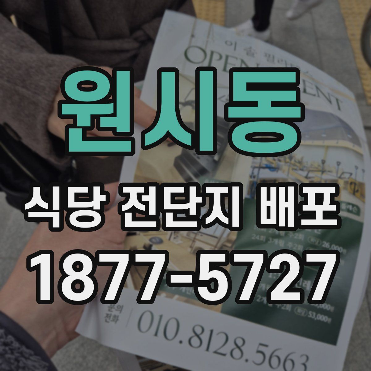 원시동 식당 전단지 배포