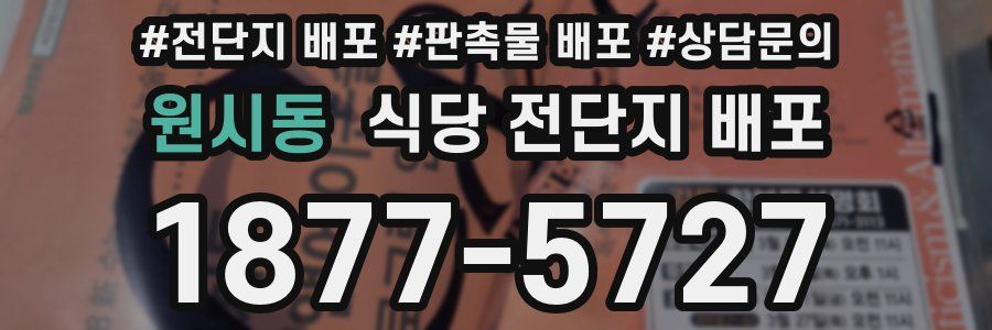 원시동 식당 전단지 배포