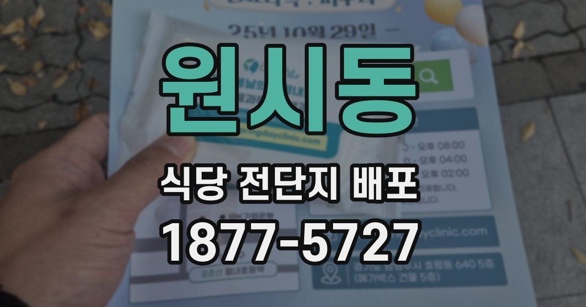 원시동 식당 전단지 배포