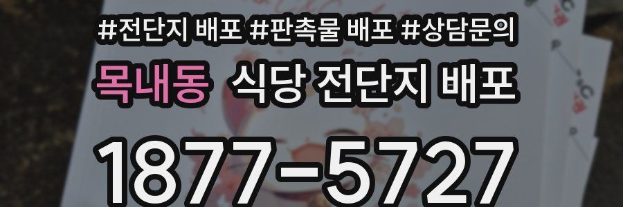 목내동 식당 전단지 배포