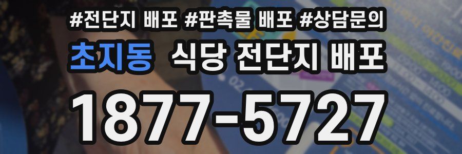 초지동 식당 전단지 배포