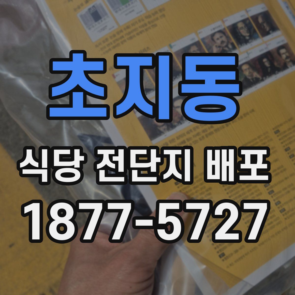 초지동 식당 전단지 배포