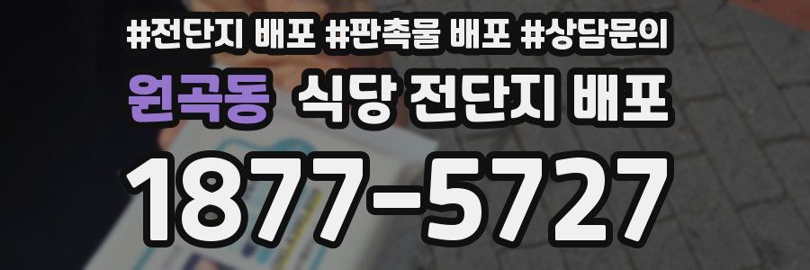 원곡동 식당 전단지 배포