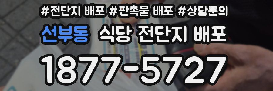 선부동 식당 전단지 배포