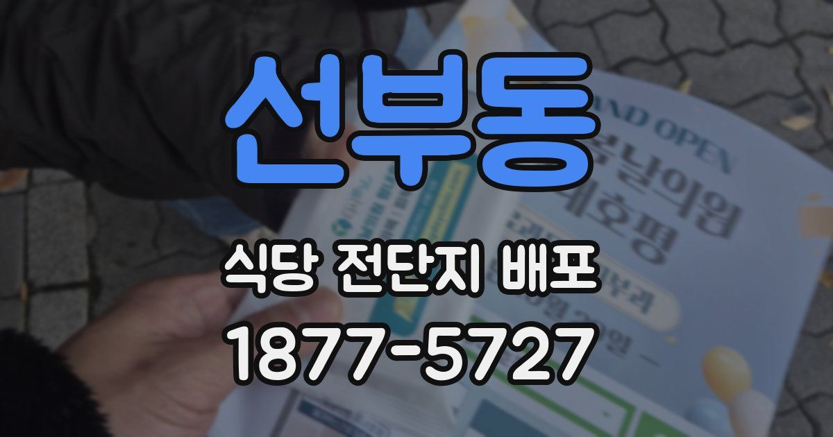 선부동 식당 전단지 배포